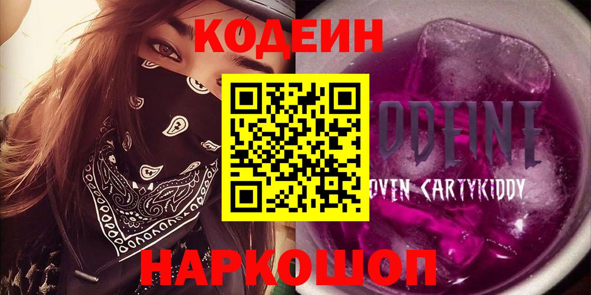 Кодеин Purple Drank  Вход с VPN  Нижневартовск  Кодеиновый сироп Lean Purple Drank 